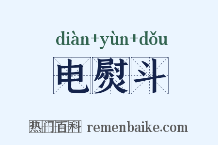 电熨斗是什么意思的图片